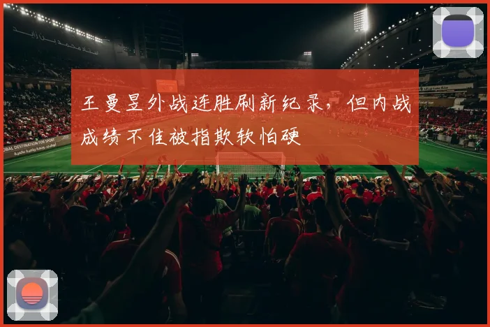 王曼昱外战连胜刷新纪录,但内战成绩不佳被指欺软怕硬