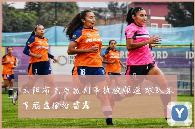 太阳布克与裁判争执被驱逐 球队末节崩盘输给雷霆
