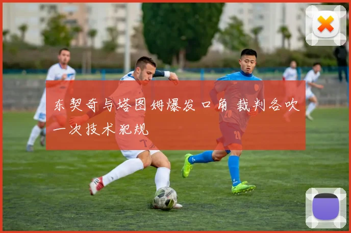 东契奇与塔图姆爆发口角 裁判各吹一次技术犯规